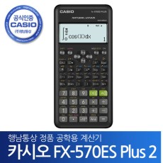 카시오 공학용계산기 FX-570ES PLUS 2 행남통상정품