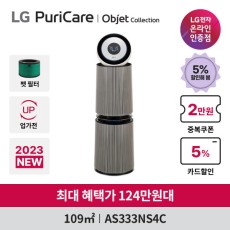 혜택가 124만원대) LG 퓨리케어 오브제컬렉션 360 공기청정기 알파 AS333NS4C 펫필터/UP가전/Uvnano