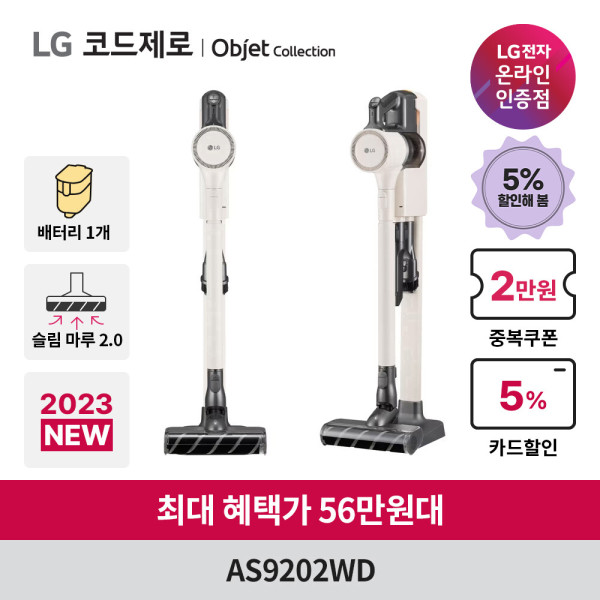 혜택가 56만원대) LG 코드제로 오브제컬렉션 무선청소기 AS9202WD 카밍베이지 슬림엣지2.0 흡입구