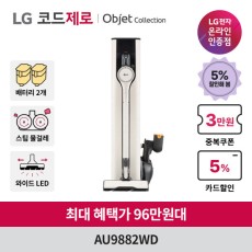 혜택가 96만원대) LG 코드제로 A9S 오브제컬렉션 무선청소기 AU9882WD 안심스팀 물걸레 포함