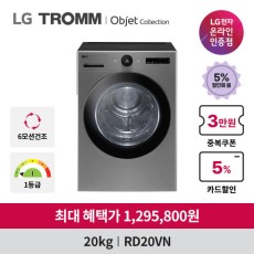 혜택가 129만원대 LG전자 트롬 오브제컬렉션 건조기 RD20VN 20kg