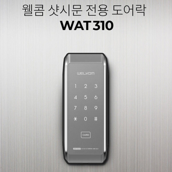 WAT310 샷시문용 카드키4+번호키 샤시문 디지털도어락