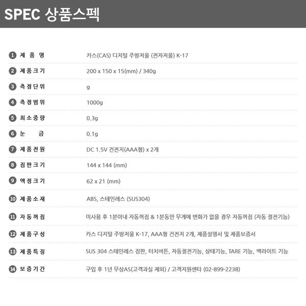 카스(CAS) 0.1g 디지털 주방저울(전자저울) K-17 1년AS 위생적인 스테인레스 짐판