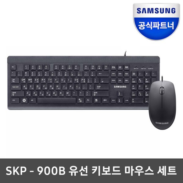 삼성전자 正品 신제품 SKP-900B 유선키보드마우스세트