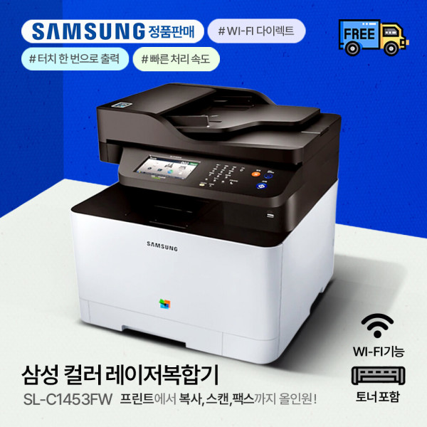 삼성전자 SL-C1453FW 컬러레이저 복합기 토너포함