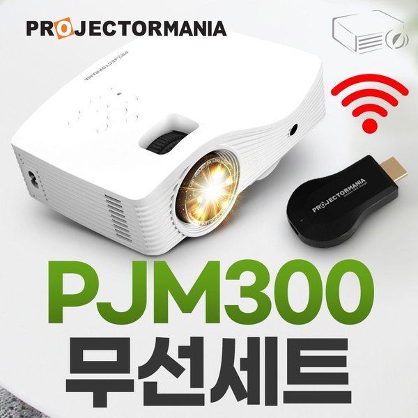 갤러리아 프로젝터매니아 PJM300무선세트 미니빔프로젝터 가정용 캠핑용