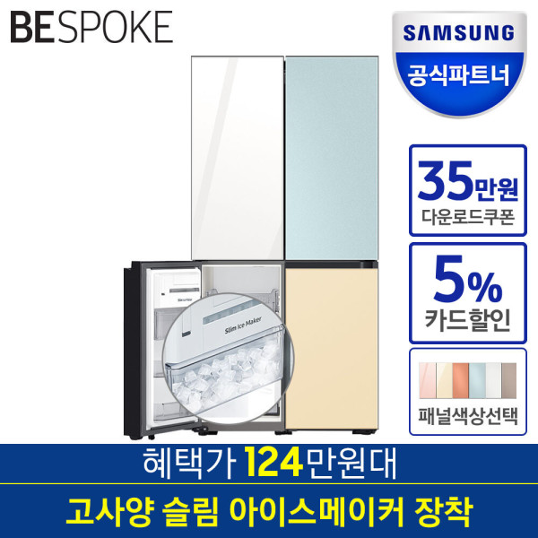 혜택가124.9만 비스포크 냉장고 RF85B9002AP 4도어 슬림아이스메이커 코타 및 색상선택가능