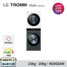 LG 트롬 오브제컬렉션 W20GEAN 23kg+20kg / 설치배송