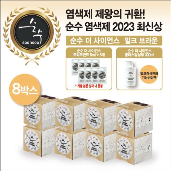 23년 최신상 순수 염색제 8박스+트리트먼트 8개+롱래스팅 샴푸 300ml