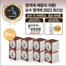 23년 최신상 순수 염색제 8박스+트리트먼트 8개+롱래스팅 샴푸 300ml