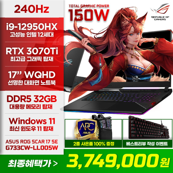 ROG SCAR17 G733CW-LL005W 최종가 374만 i9-12950HX / RTX3070Ti