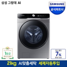 삼성전자 그랑데AI 세탁기 WF21T6500KP 21kg 이녹스실버 드럼세탁기 세제자동투입 스마트싱스