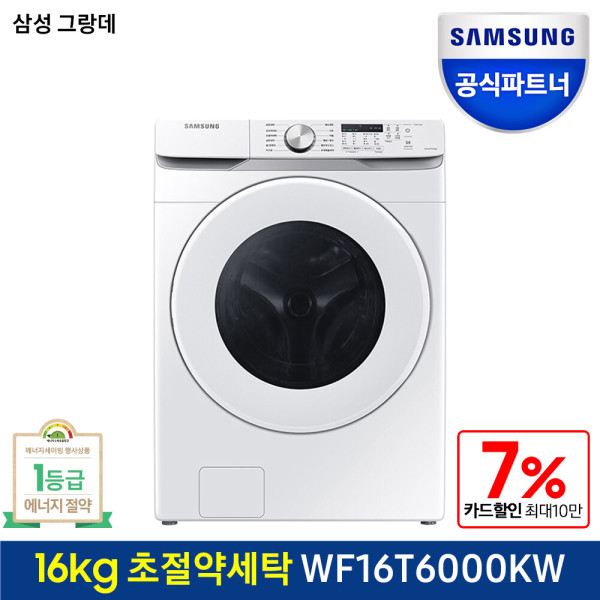 삼성전자 그랑데 WF16T6000KW 드럼세탁기 16kg 1등급 화이트